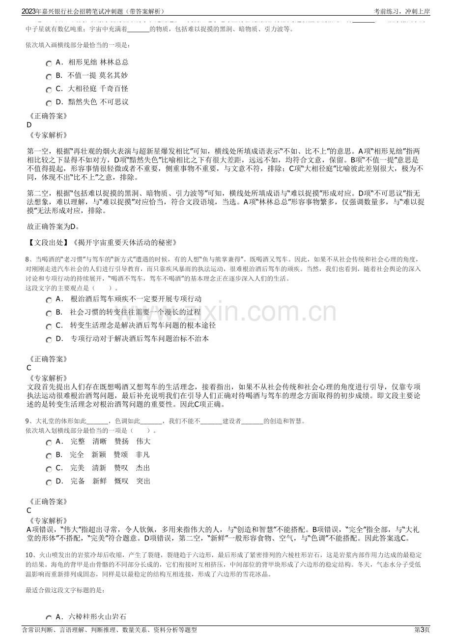 2023年嘉兴银行社会招聘笔试冲刺题（带答案解析）.pdf_第3页