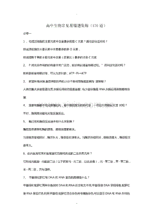 教师资格证面试：高中生物常见易错题集锦.pdf