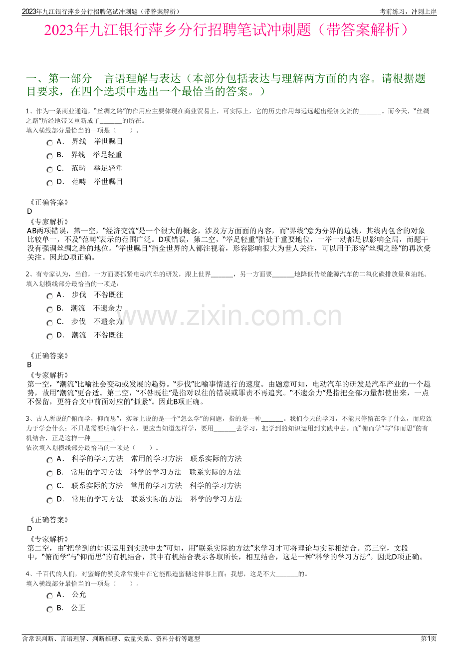 2023年九江银行萍乡分行招聘笔试冲刺题（带答案解析）.pdf_第1页