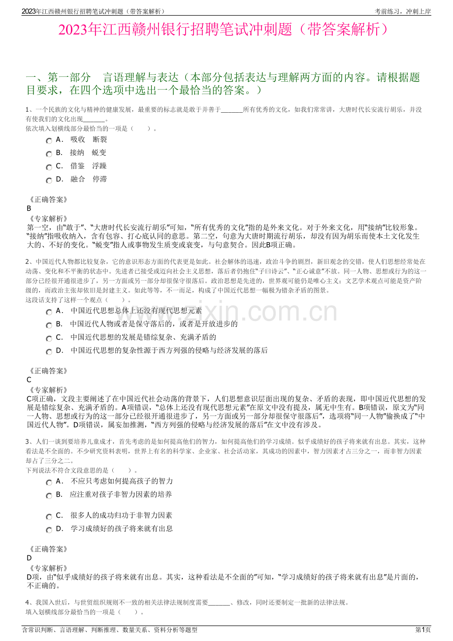 2023年江西赣州银行招聘笔试冲刺题（带答案解析）.pdf_第1页