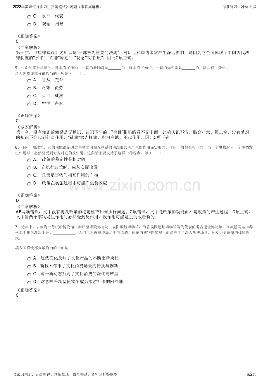 2023年贵阳银行实习生招聘笔试冲刺题（带答案解析）.pdf_第2页