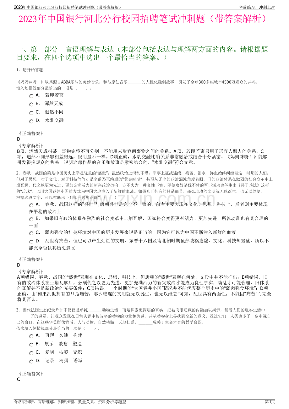 2023年中国银行河北分行校园招聘笔试冲刺题（带答案解析）.pdf_第1页