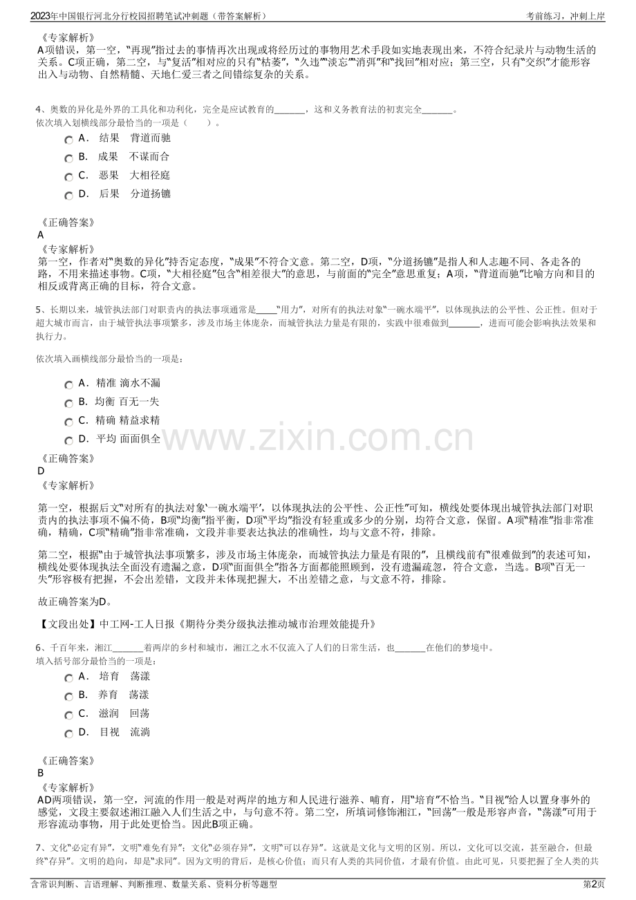 2023年中国银行河北分行校园招聘笔试冲刺题（带答案解析）.pdf_第2页