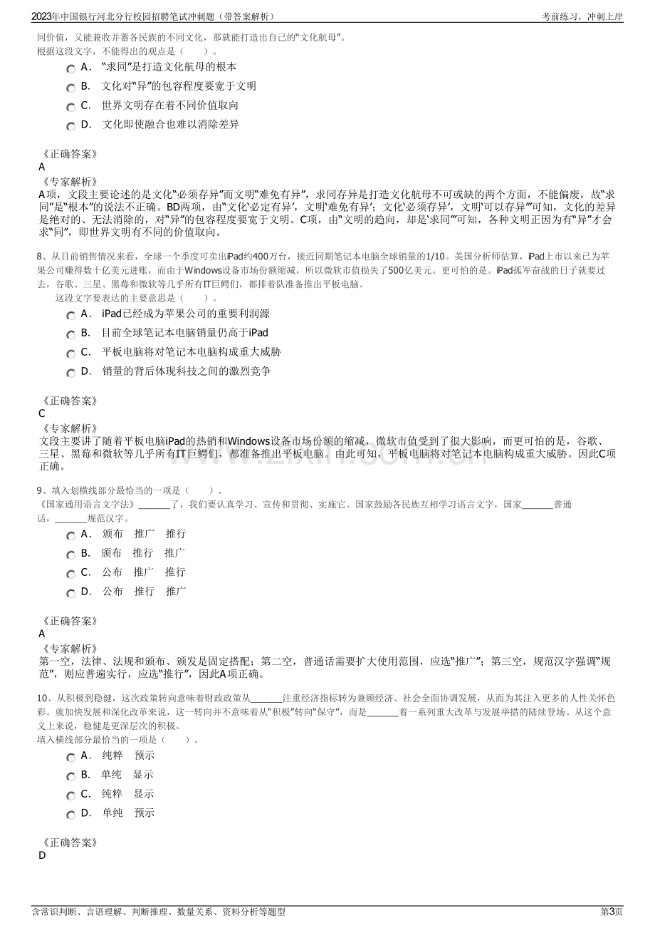 2023年中国银行河北分行校园招聘笔试冲刺题（带答案解析）.pdf_第3页