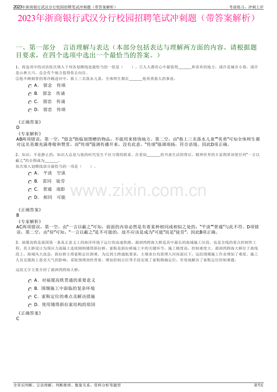 2023年浙商银行武汉分行校园招聘笔试冲刺题（带答案解析）.pdf_第1页