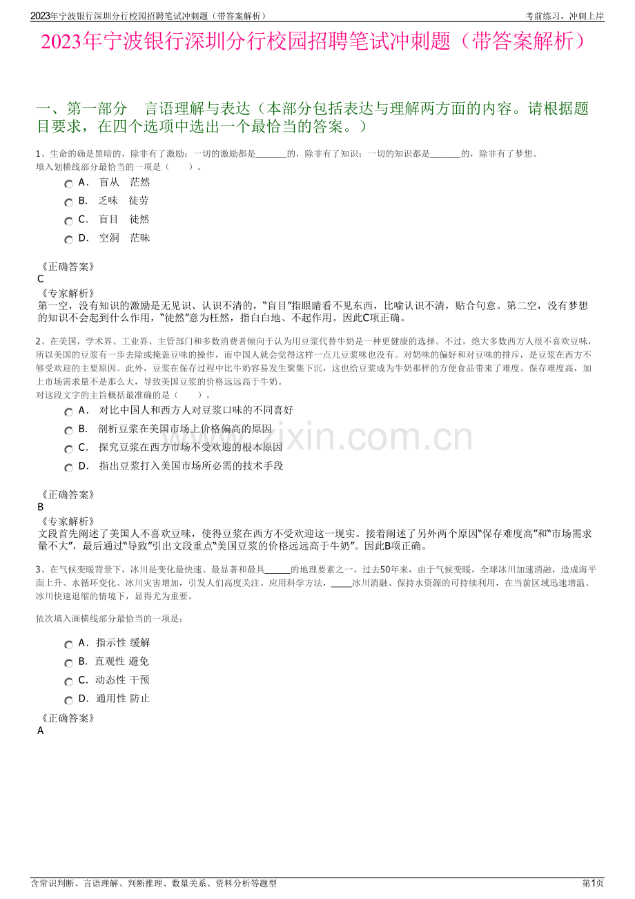 2023年宁波银行深圳分行校园招聘笔试冲刺题（带答案解析）.pdf_第1页