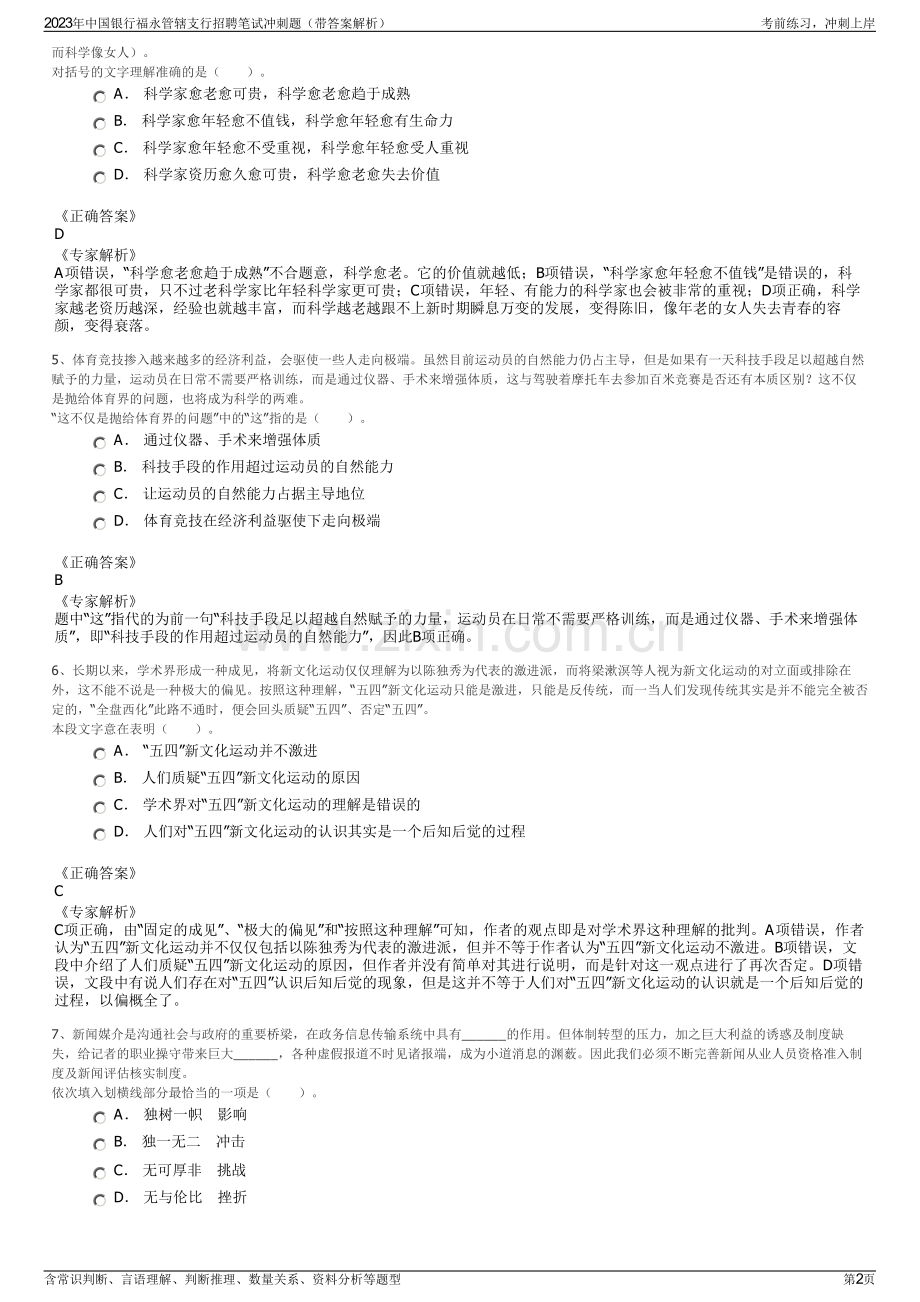 2023年中国银行福永管辖支行招聘笔试冲刺题（带答案解析）.pdf_第2页