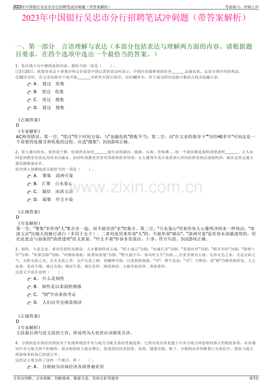 2023年中国银行吴忠市分行招聘笔试冲刺题（带答案解析）.pdf_第1页