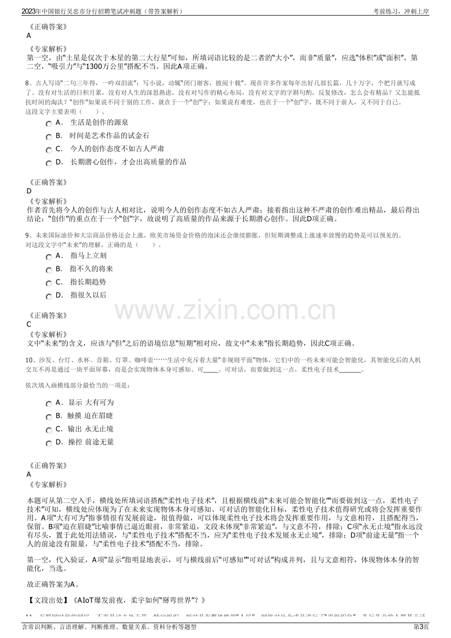 2023年中国银行吴忠市分行招聘笔试冲刺题（带答案解析）.pdf_第3页