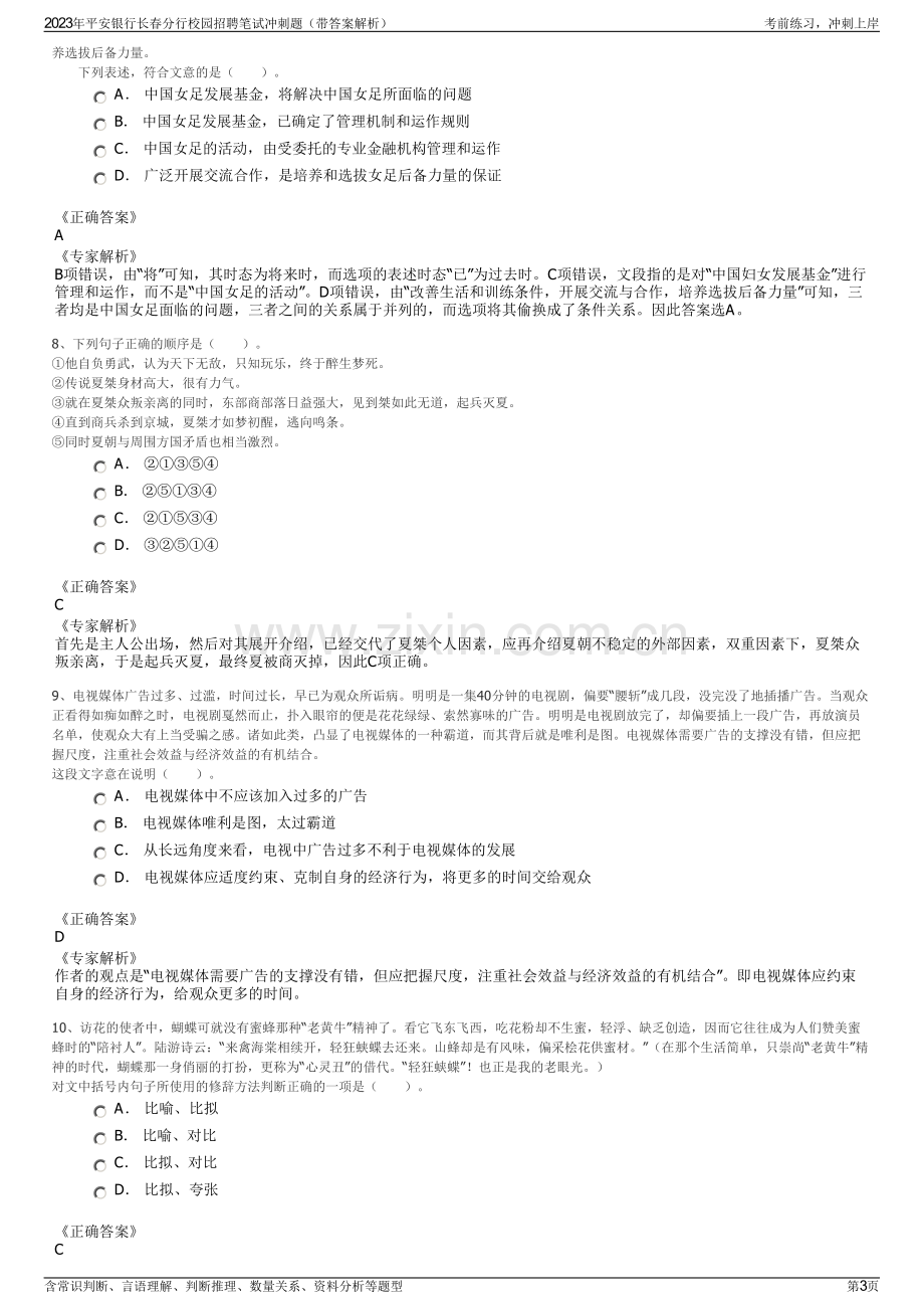 2023年平安银行长春分行校园招聘笔试冲刺题（带答案解析）.pdf_第3页