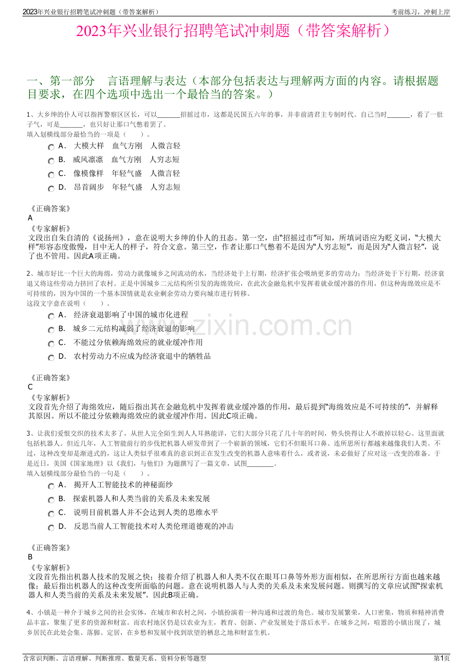 2023年兴业银行招聘笔试冲刺题（带答案解析）.pdf_第1页