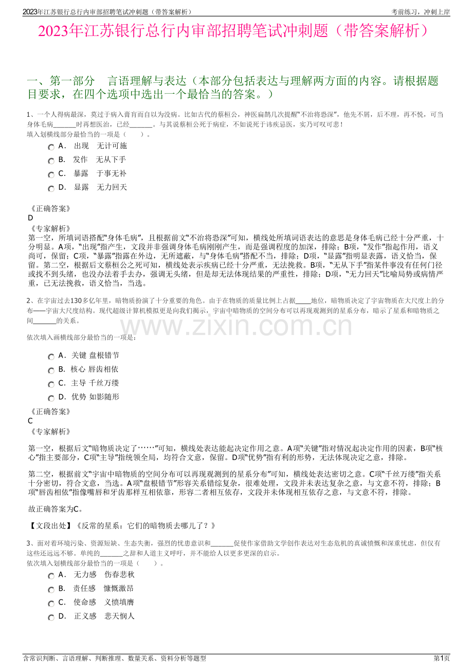 2023年江苏银行总行内审部招聘笔试冲刺题（带答案解析）.pdf_第1页