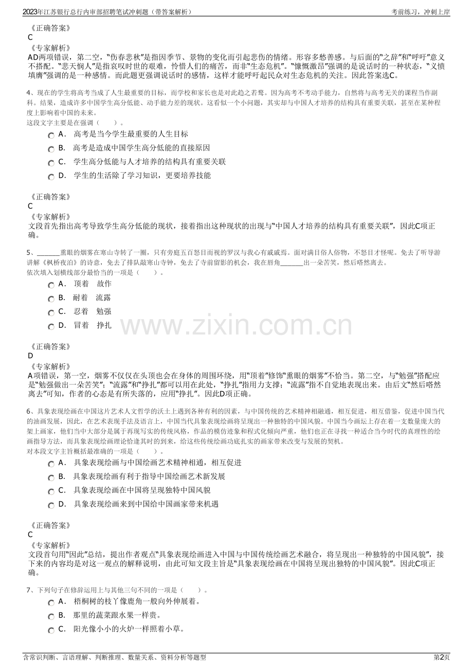 2023年江苏银行总行内审部招聘笔试冲刺题（带答案解析）.pdf_第2页