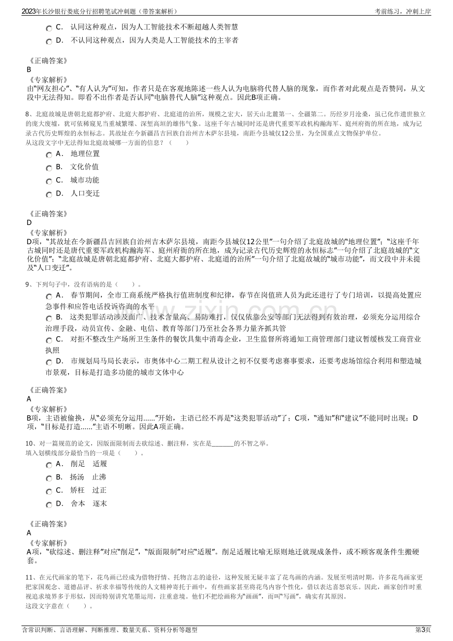 2023年长沙银行娄底分行招聘笔试冲刺题（带答案解析）.pdf_第3页