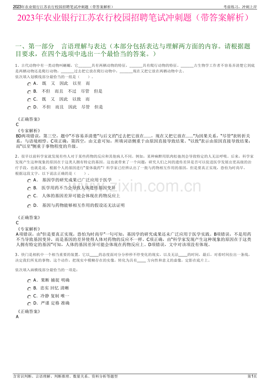 2023年农业银行江苏农行校园招聘笔试冲刺题（带答案解析）.pdf_第1页