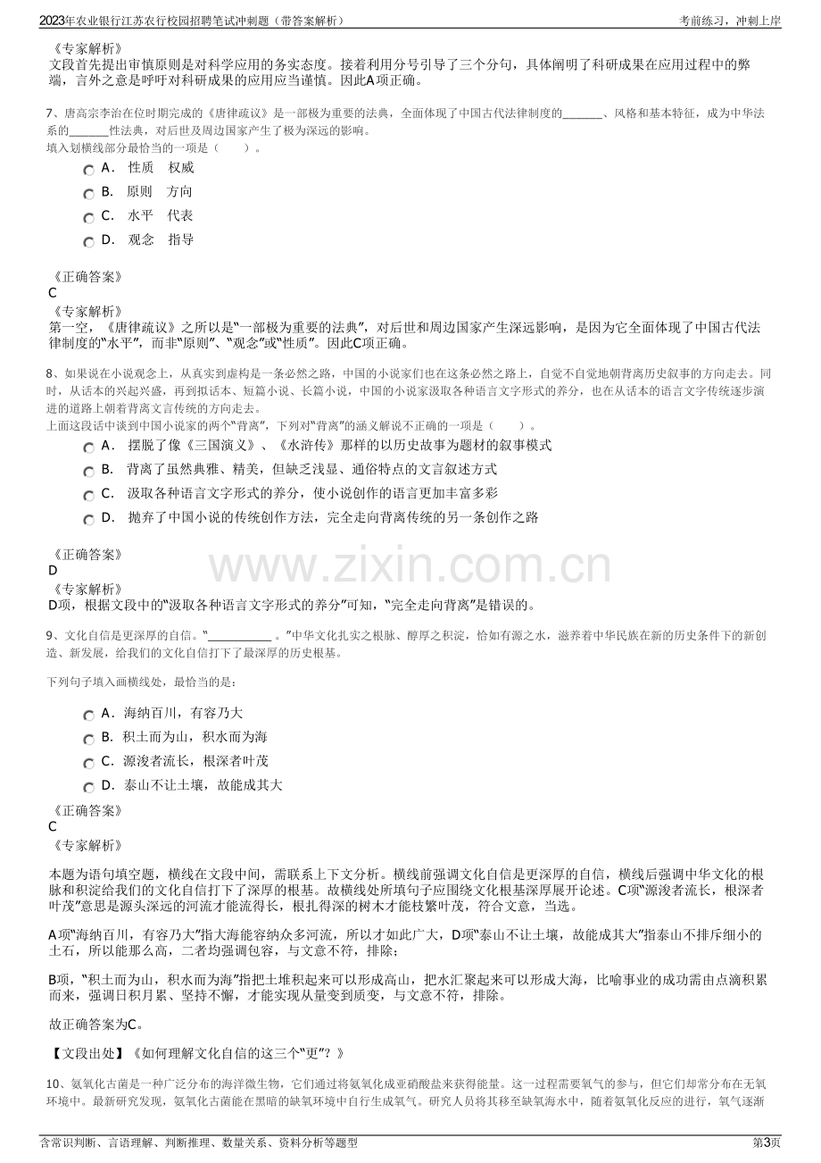 2023年农业银行江苏农行校园招聘笔试冲刺题（带答案解析）.pdf_第3页