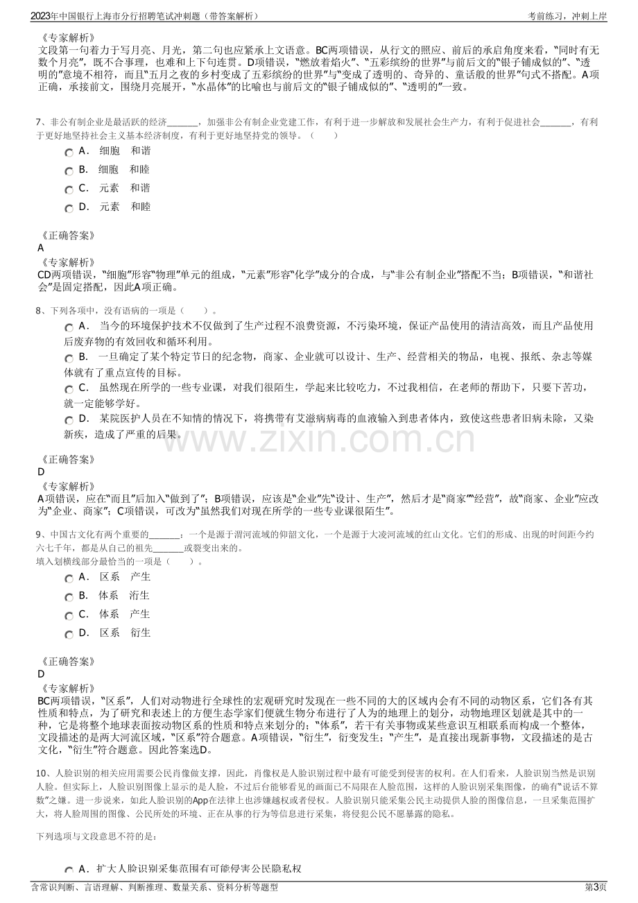 2023年中国银行上海市分行招聘笔试冲刺题（带答案解析）.pdf_第3页