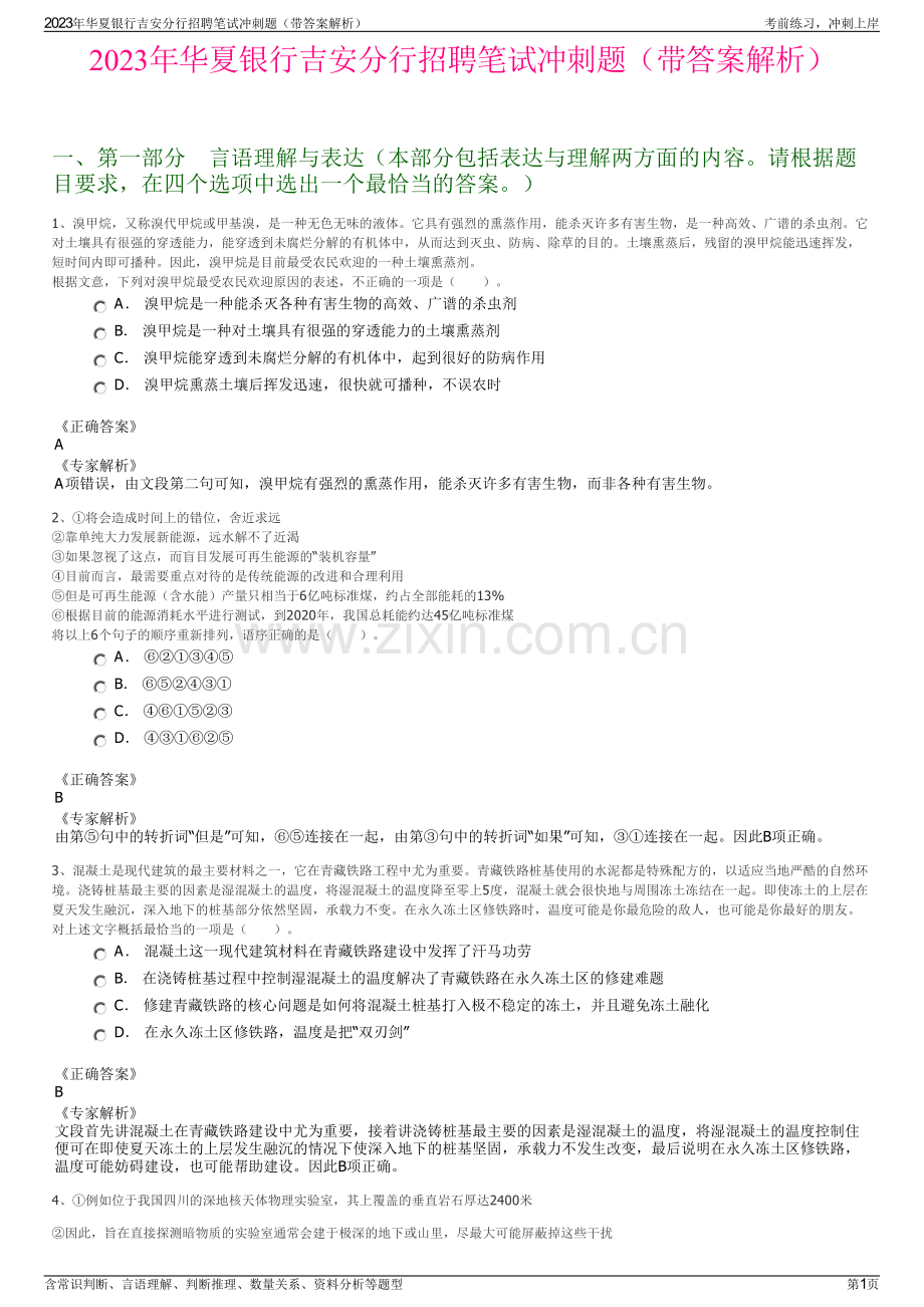 2023年华夏银行吉安分行招聘笔试冲刺题（带答案解析）.pdf_第1页