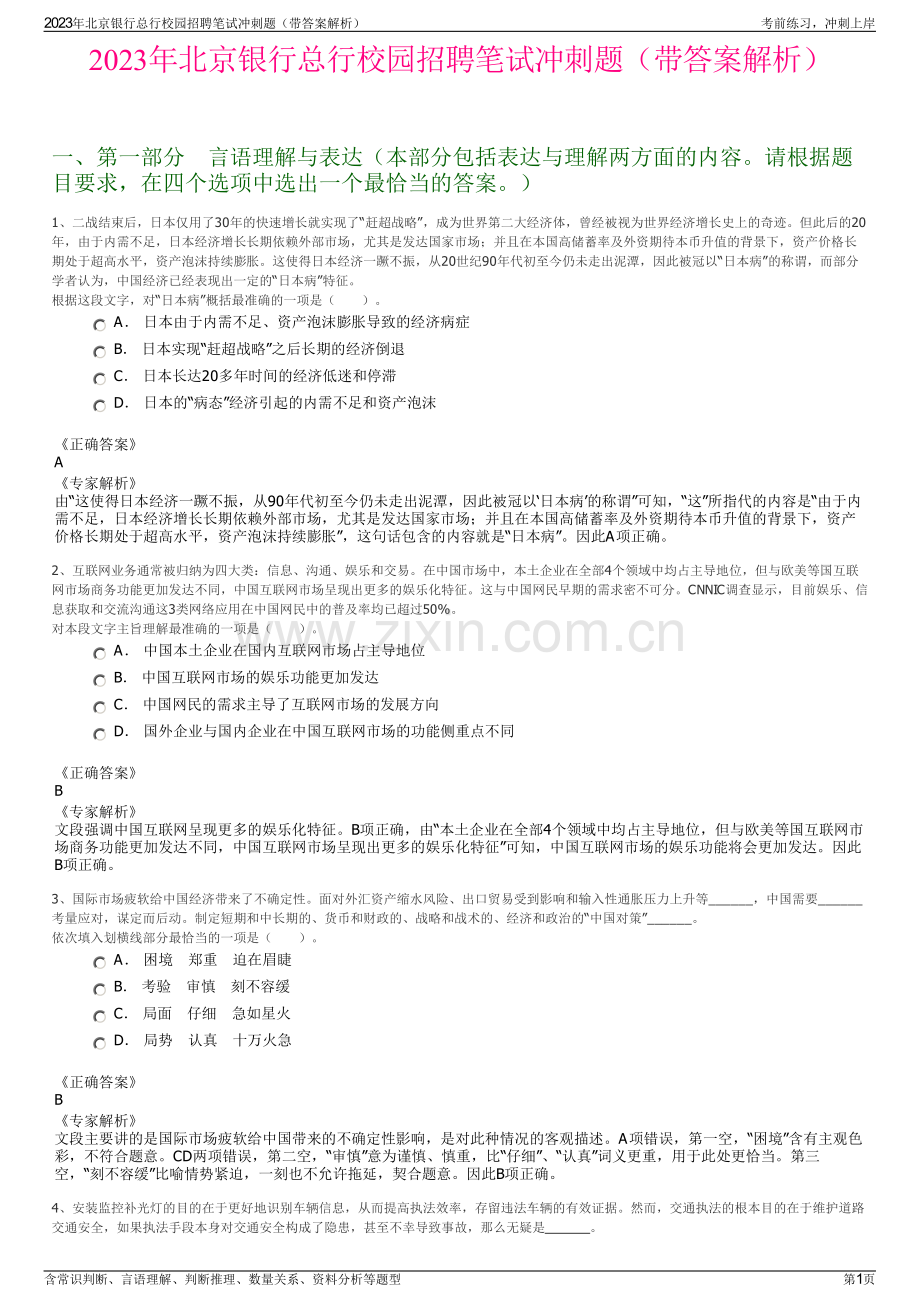 2023年北京银行总行校园招聘笔试冲刺题（带答案解析）.pdf_第1页