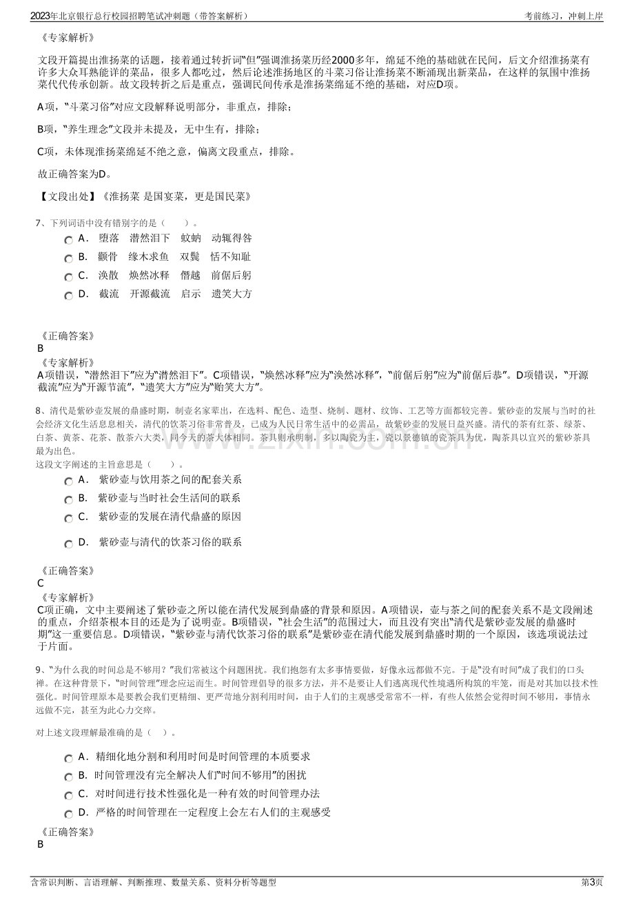 2023年北京银行总行校园招聘笔试冲刺题（带答案解析）.pdf_第3页