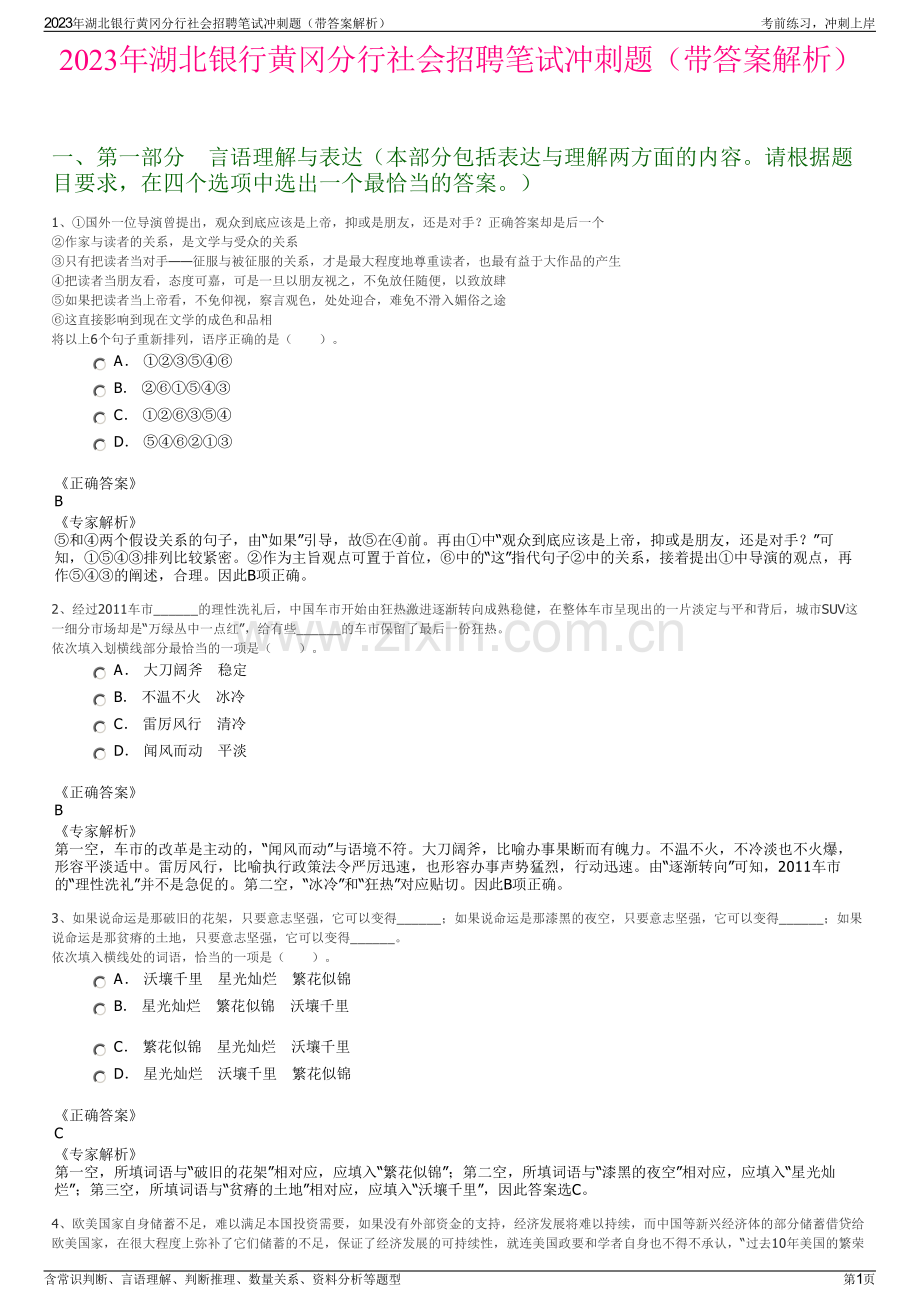 2023年湖北银行黄冈分行社会招聘笔试冲刺题（带答案解析）.pdf_第1页