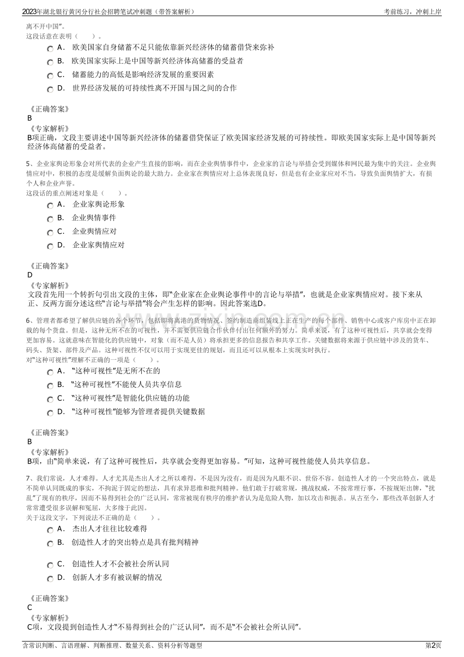 2023年湖北银行黄冈分行社会招聘笔试冲刺题（带答案解析）.pdf_第2页