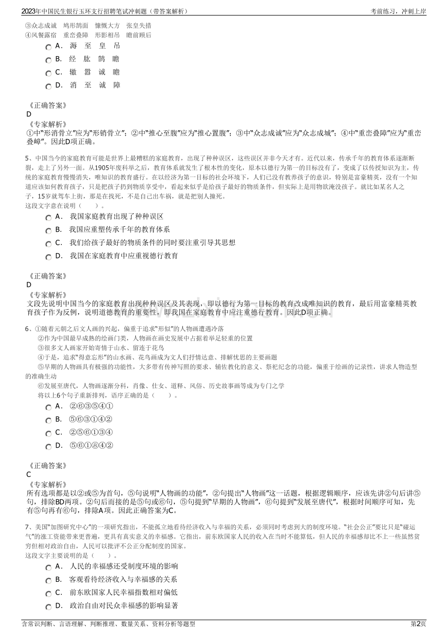 2023年中国民生银行玉环支行招聘笔试冲刺题（带答案解析）.pdf_第2页