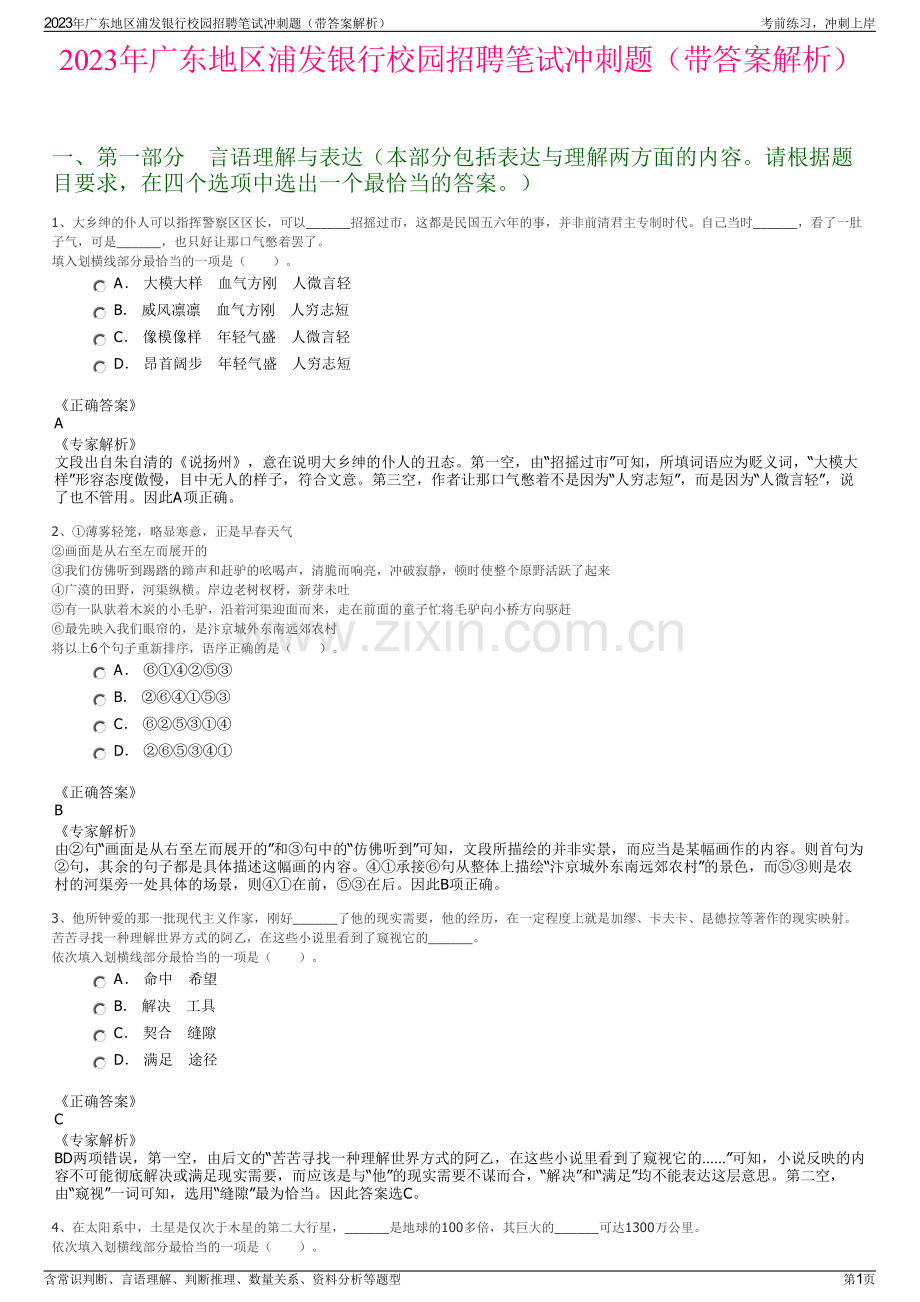 2023年广东地区浦发银行校园招聘笔试冲刺题（带答案解析）.pdf_第1页