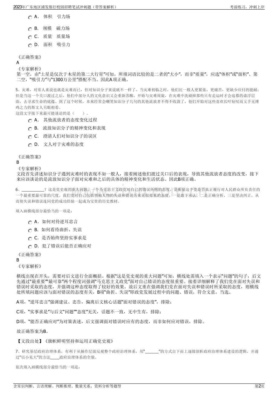 2023年广东地区浦发银行校园招聘笔试冲刺题（带答案解析）.pdf_第2页