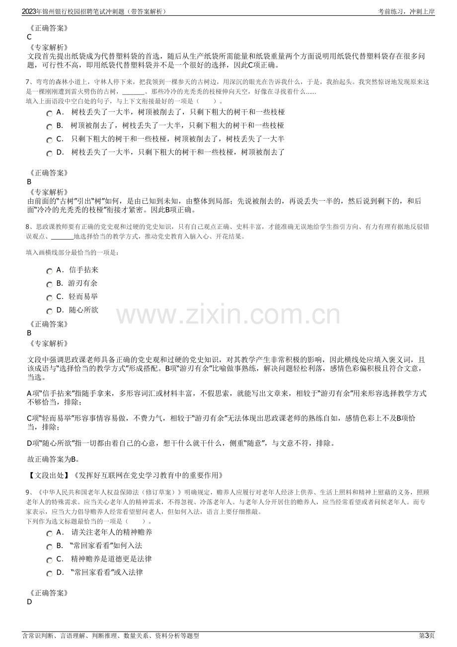 2023年锦州银行校园招聘笔试冲刺题（带答案解析）.pdf_第3页