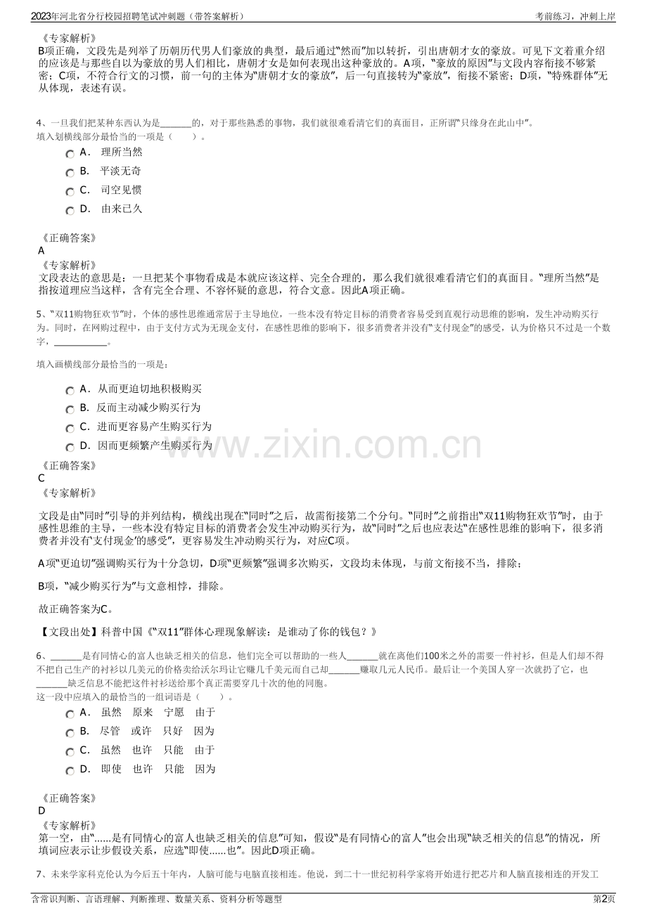 2023年河北省分行校园招聘笔试冲刺题（带答案解析）.pdf_第2页