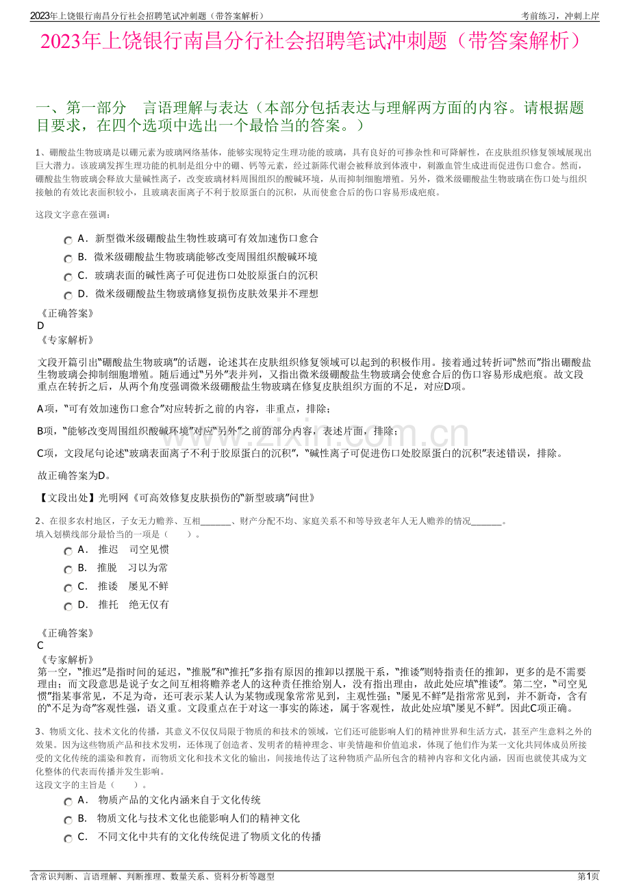 2023年上饶银行南昌分行社会招聘笔试冲刺题（带答案解析）.pdf_第1页