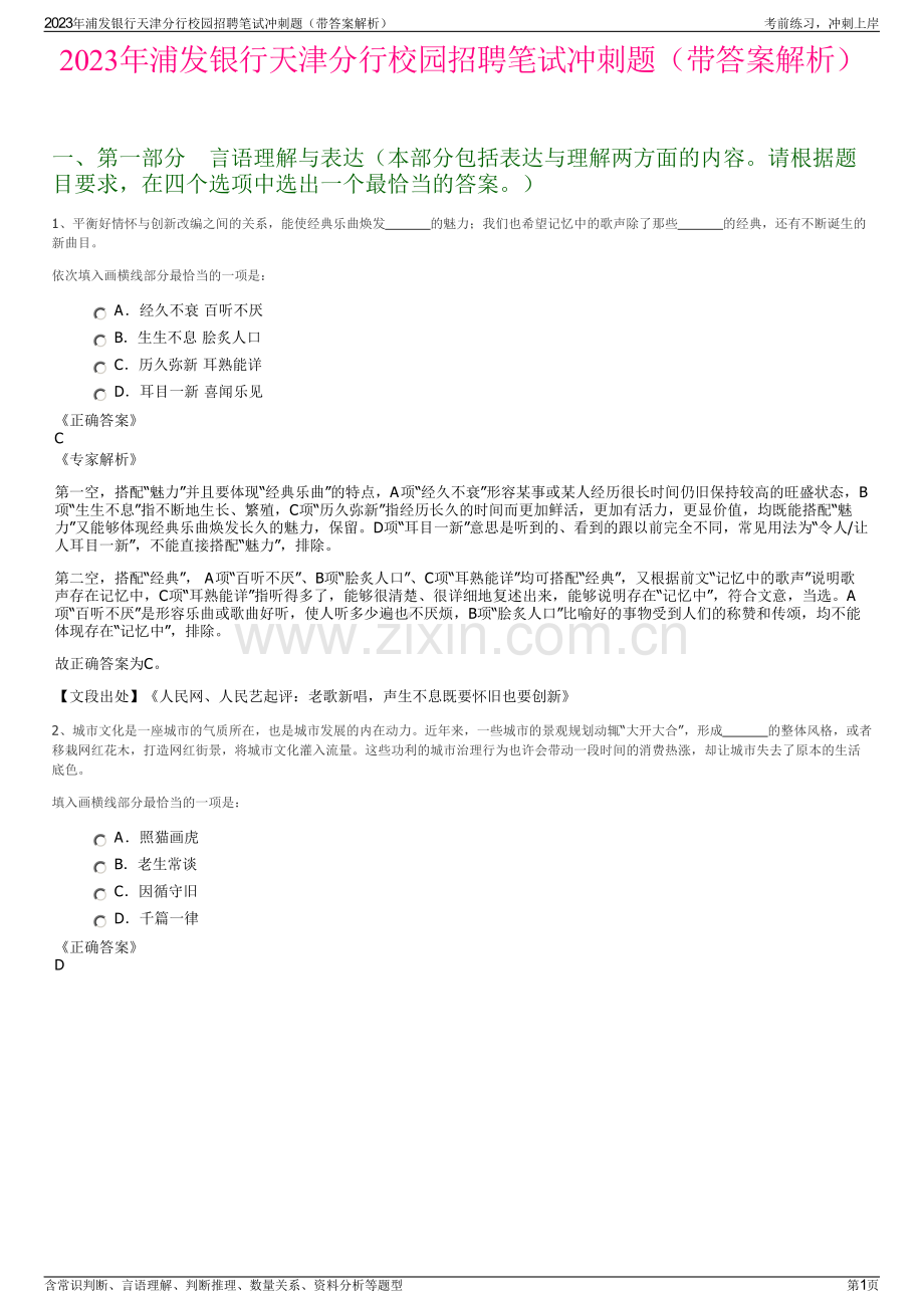 2023年浦发银行天津分行校园招聘笔试冲刺题（带答案解析）.pdf_第1页