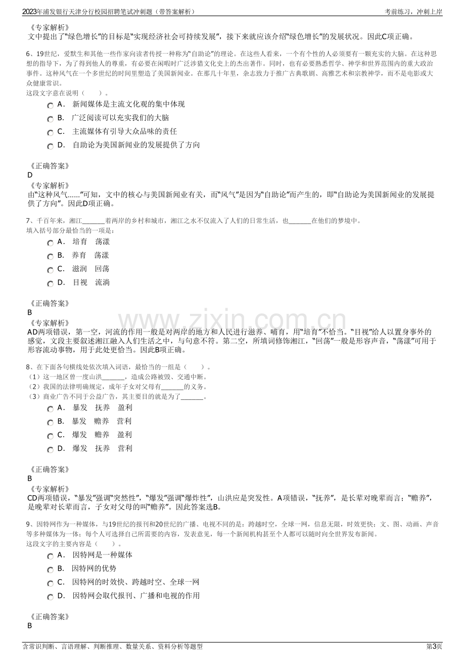 2023年浦发银行天津分行校园招聘笔试冲刺题（带答案解析）.pdf_第3页