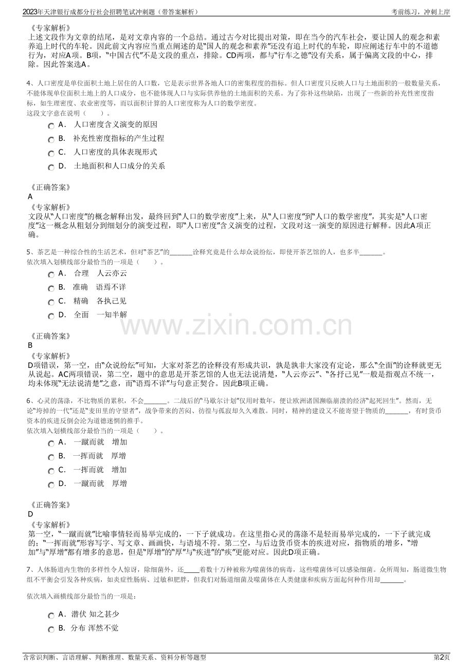 2023年天津银行成都分行社会招聘笔试冲刺题（带答案解析）.pdf_第2页