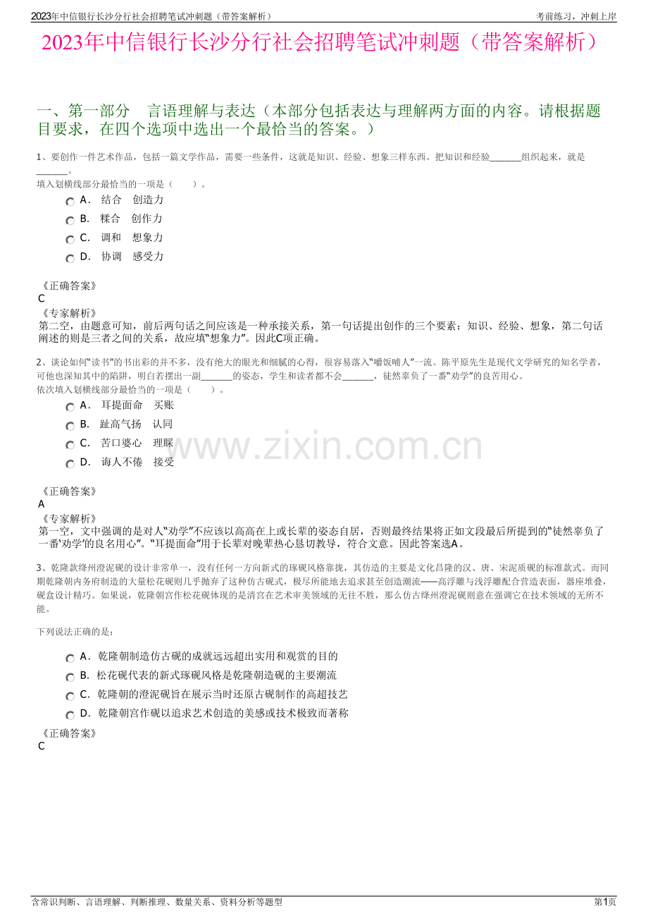 2023年中信银行长沙分行社会招聘笔试冲刺题（带答案解析）.pdf_第1页