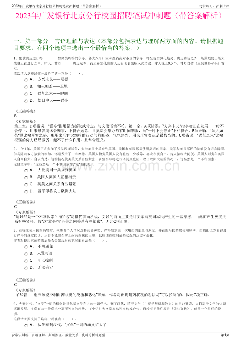 2023年广发银行北京分行校园招聘笔试冲刺题（带答案解析）.pdf_第1页