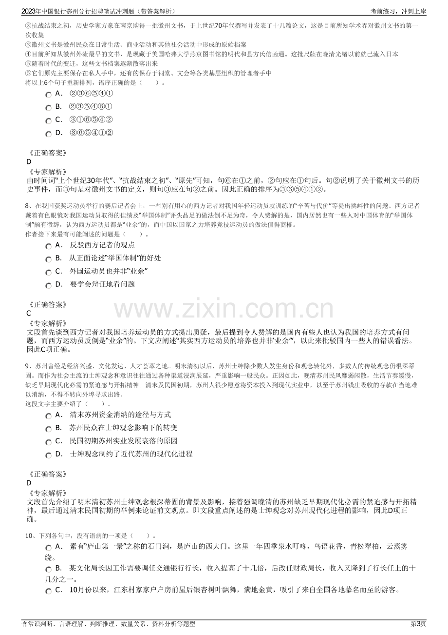 2023年中国银行鄂州分行招聘笔试冲刺题（带答案解析）.pdf_第3页