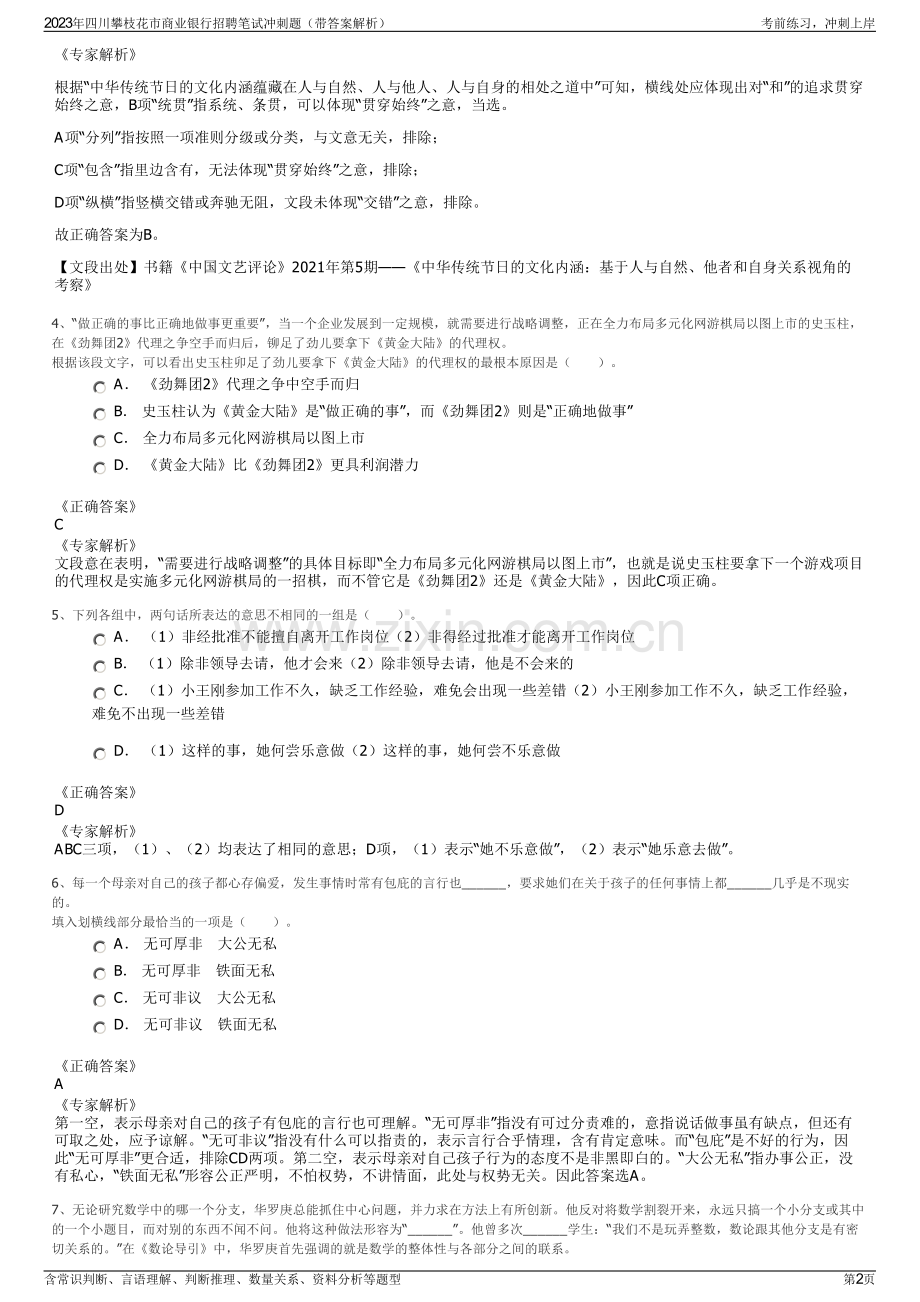 2023年四川攀枝花市商业银行招聘笔试冲刺题（带答案解析）.pdf_第2页