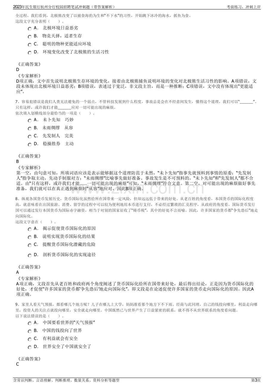 2023年民生银行杭州分行校园招聘笔试冲刺题（带答案解析）.pdf_第3页