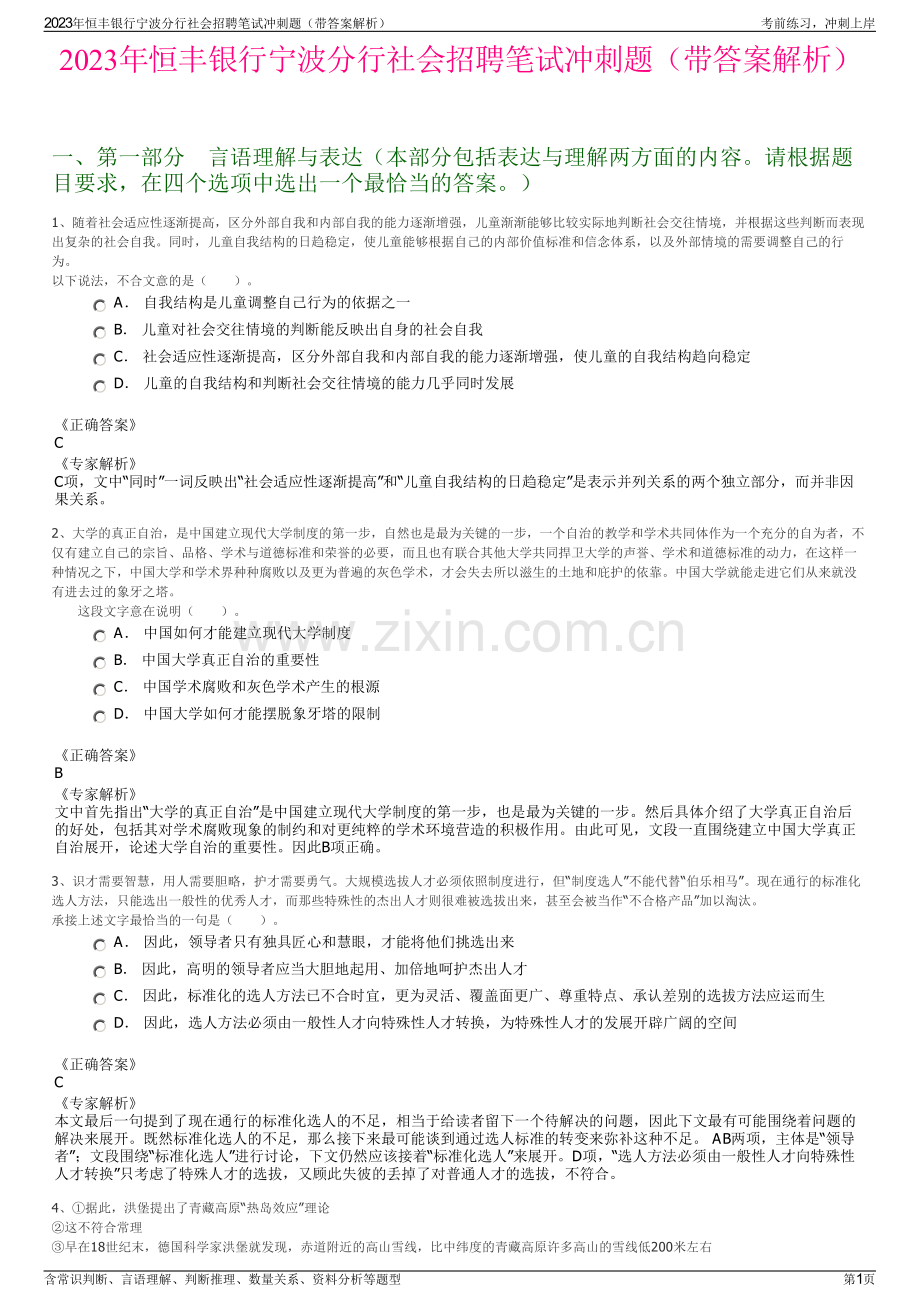 2023年恒丰银行宁波分行社会招聘笔试冲刺题（带答案解析）.pdf_第1页