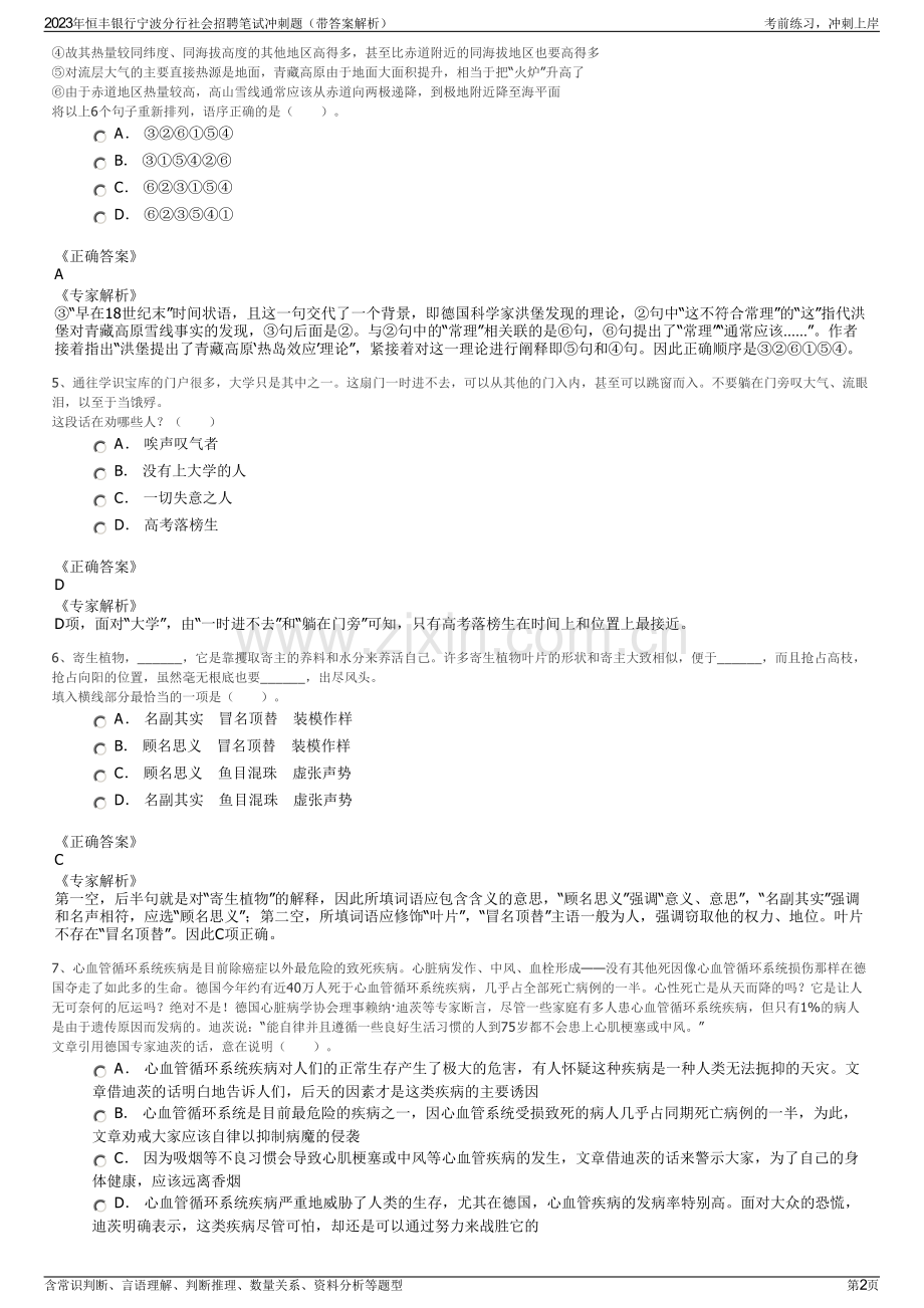 2023年恒丰银行宁波分行社会招聘笔试冲刺题（带答案解析）.pdf_第2页