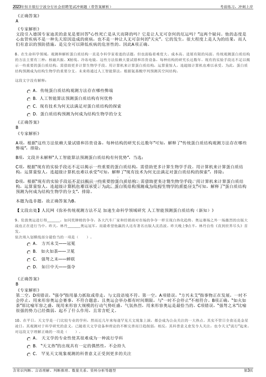 2023年恒丰银行宁波分行社会招聘笔试冲刺题（带答案解析）.pdf_第3页