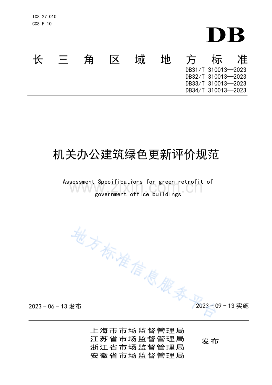 DB31T+310013-2023机关办公建筑绿色更新评价规范-(高清版）.pdf_第1页