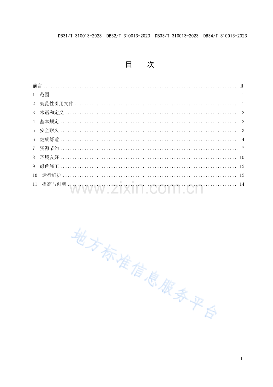 DB31T+310013-2023机关办公建筑绿色更新评价规范-(高清版）.pdf_第3页