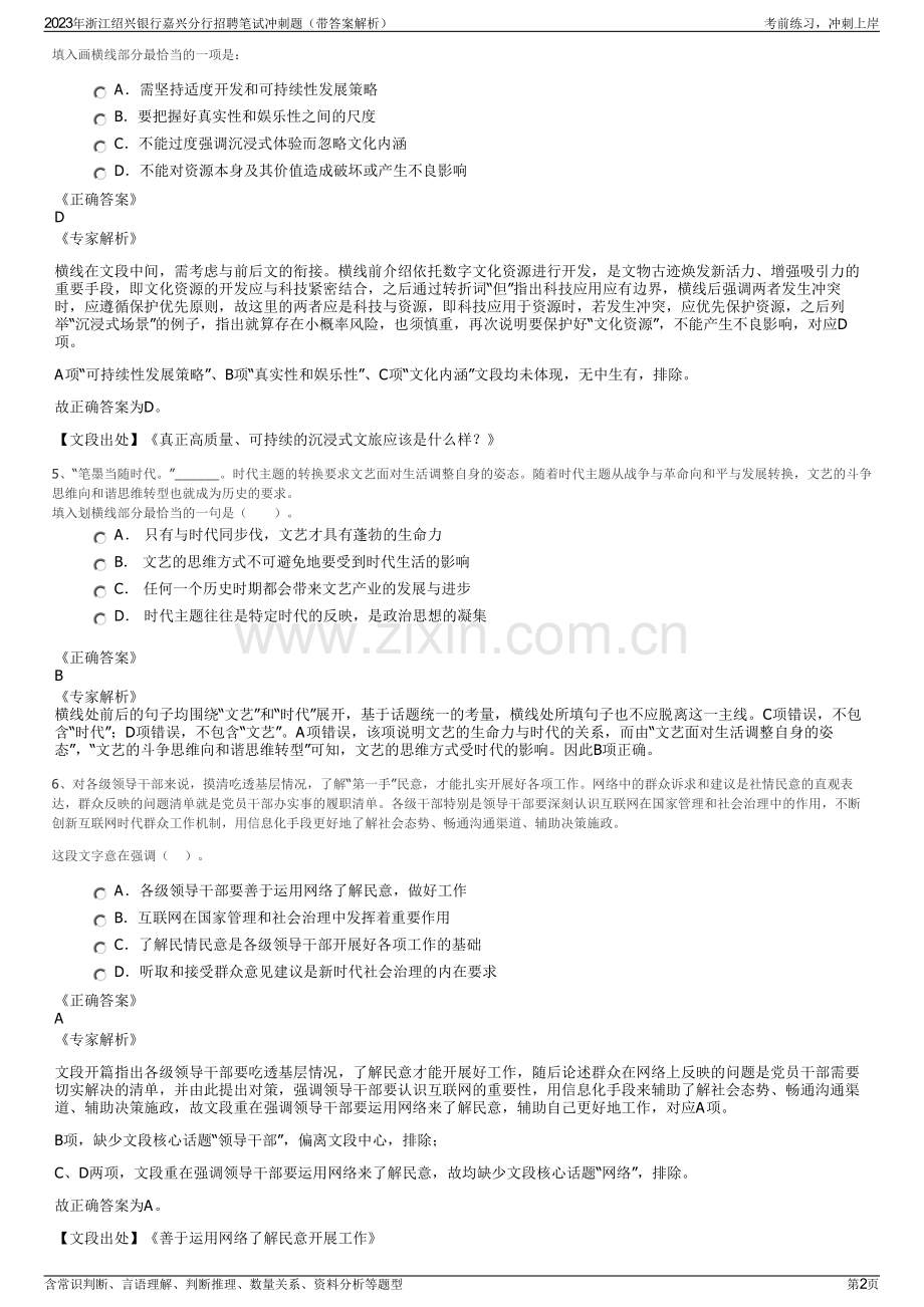 2023年浙江绍兴银行嘉兴分行招聘笔试冲刺题（带答案解析）.pdf_第2页