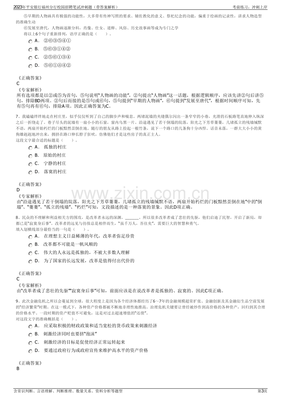 2023年平安银行福州分行校园招聘笔试冲刺题（带答案解析）.pdf_第3页