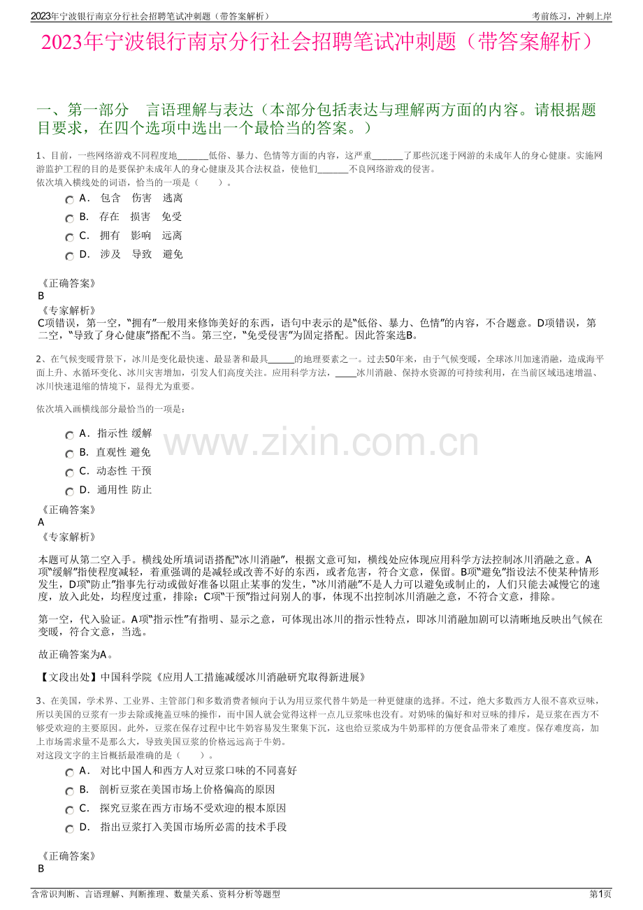 2023年宁波银行南京分行社会招聘笔试冲刺题（带答案解析）.pdf_第1页