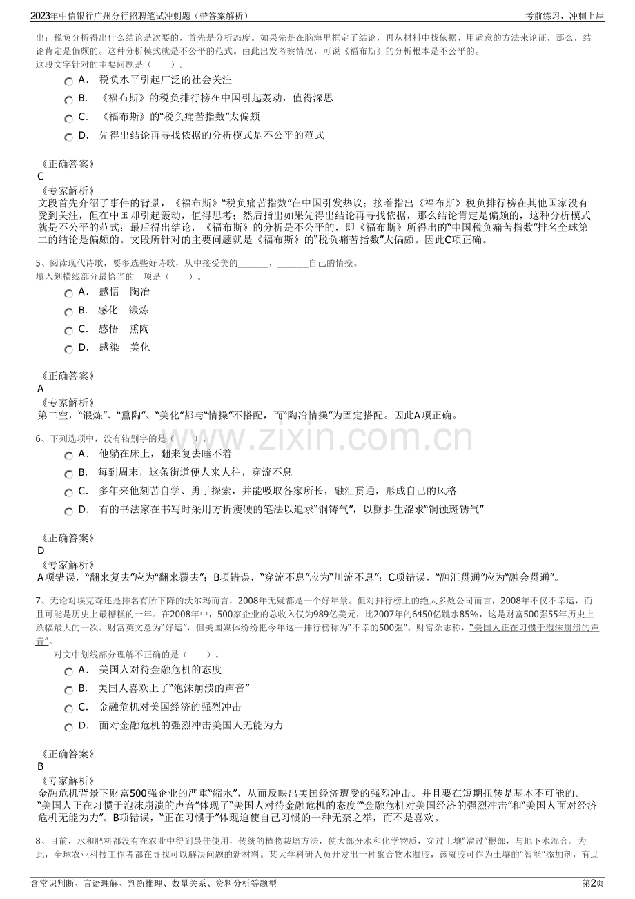 2023年中信银行广州分行招聘笔试冲刺题（带答案解析）.pdf_第2页