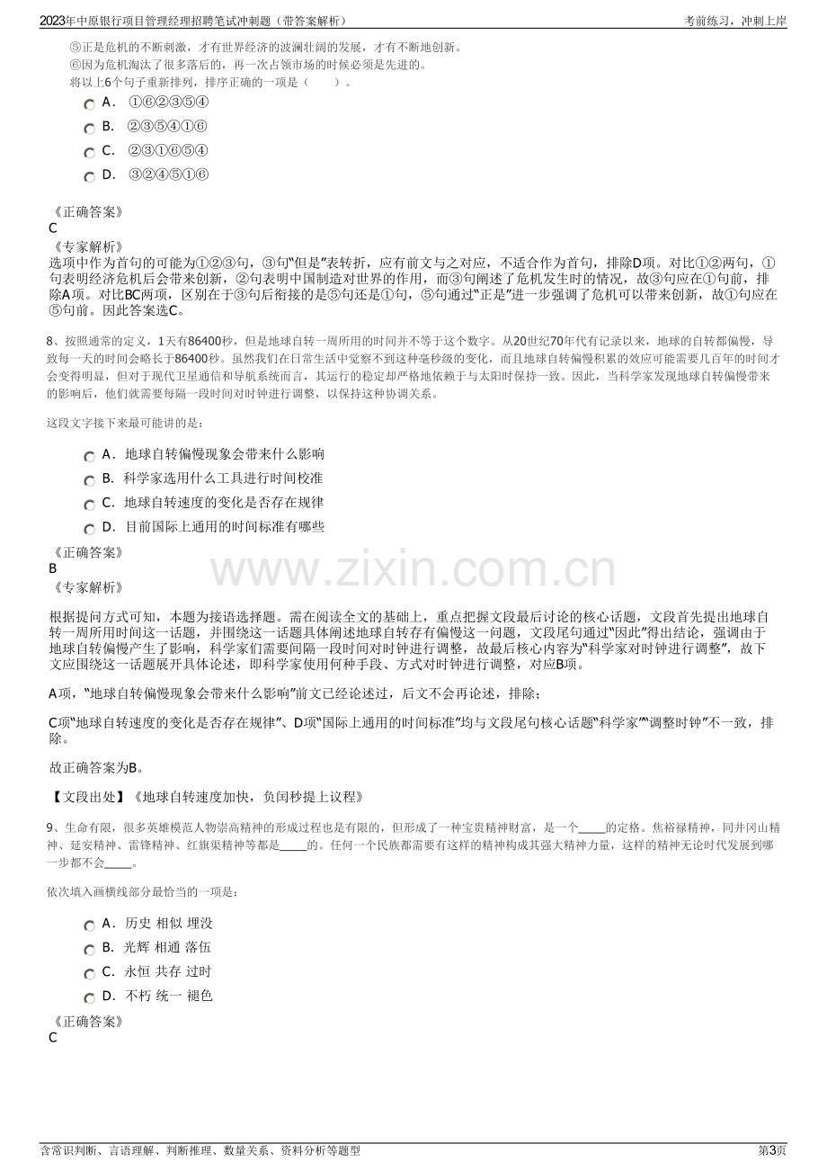 2023年中原银行项目管理经理招聘笔试冲刺题（带答案解析）.pdf_第3页